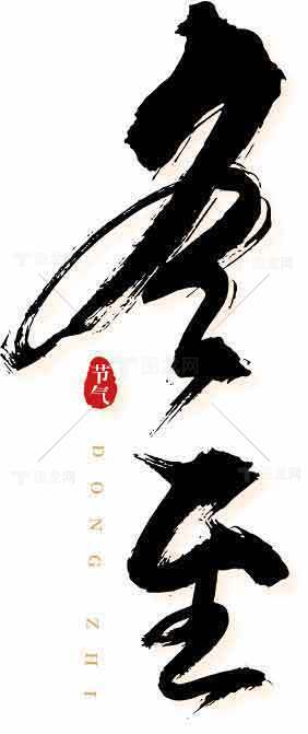 冬至节气黑白艺术书法设计素材