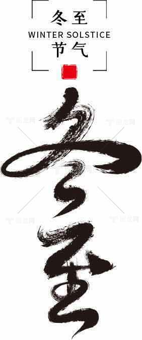 冬至节气书法艺术图片SEO标题素材