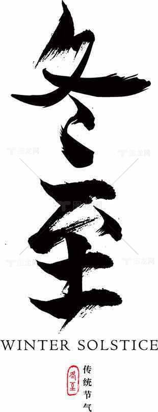 冬至传统节气书法艺术图片素材