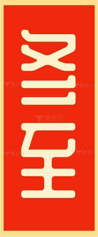 冬至经典印章艺术设计：红色与传统的完美结合素材