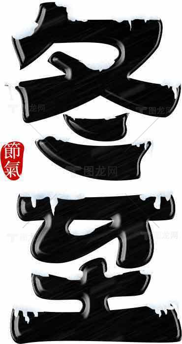 冬至节气黑色字体雪花装饰图片素材