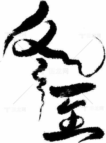 冬至书法艺术：传统文化与水墨美学的完美结合素材