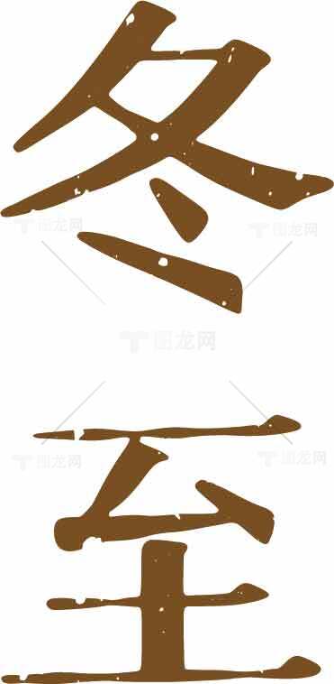 冬至节气传统文化图片素材