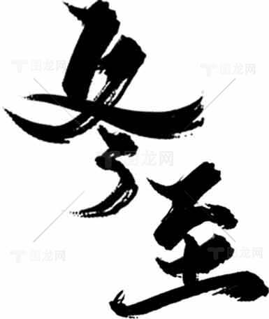 冬至黑白艺术字体设计图片素材