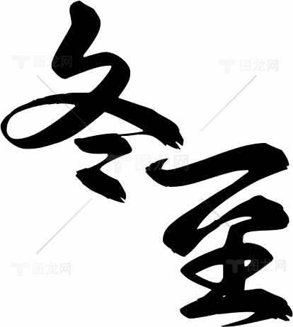 冬至节气黑白书法艺术设计素材