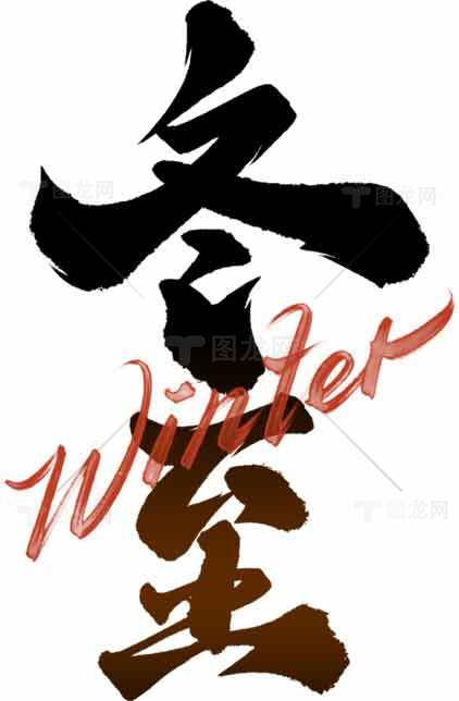 冬至节气书法艺术设计图片素材