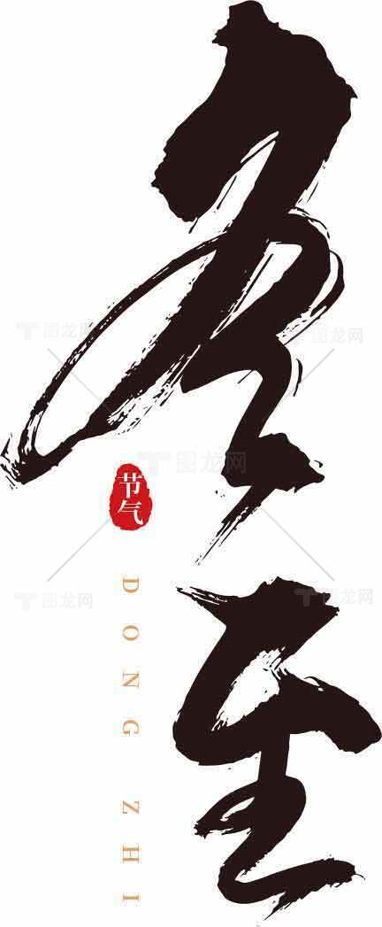 冬至书法艺术高清图片素材下载