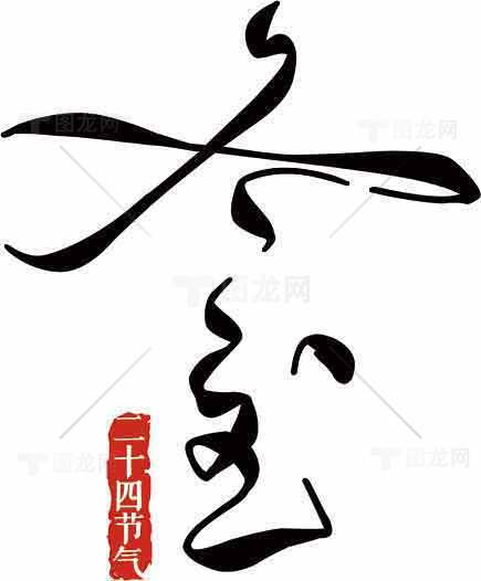 冬至节气简约黑白艺术海报设计素材