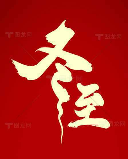 冬至文化金色字体设计素材