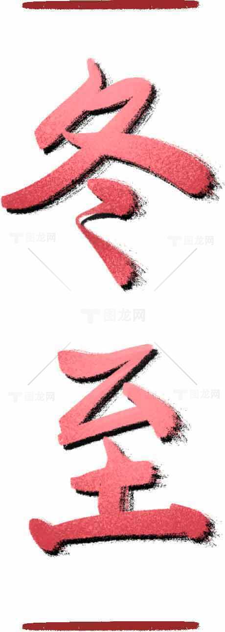 冬至书法艺术图片素材