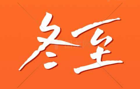 冬至节气传统文化与习俗解读素材