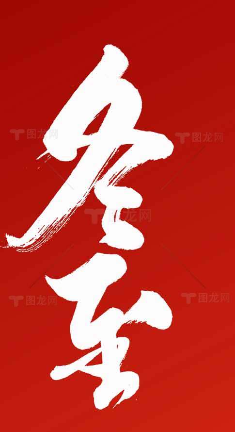 冬至节气红色背景书法艺术图片素材