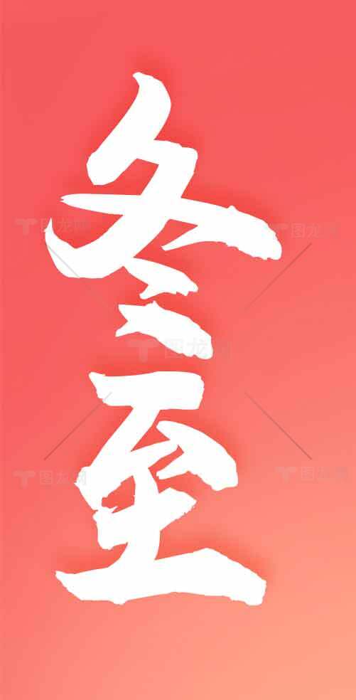 冬至节气红色背景海报设计素材