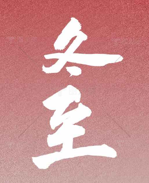 冬至节气红色背景图片素材