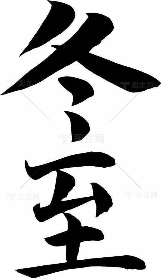 冬至节气黑白艺术设计图片素材