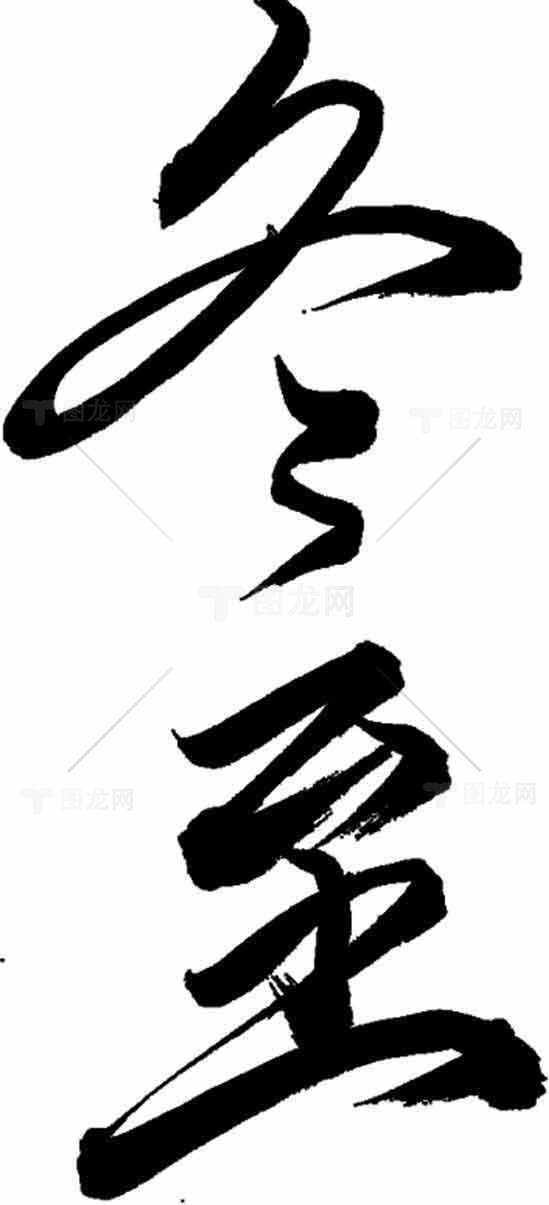 冬至经典书法艺术：毛笔字黑白美学素材