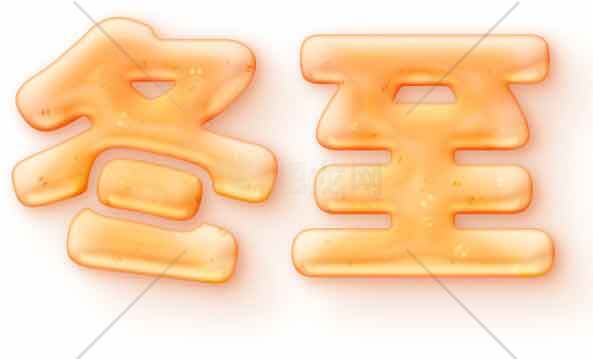 冬至节气橙色艺术字设计素材