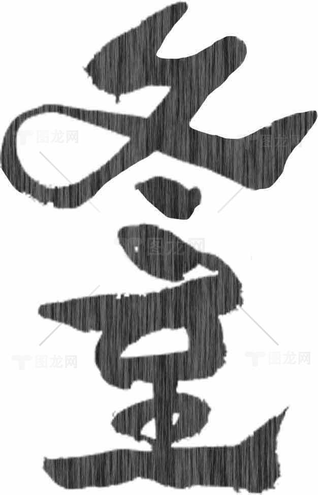 冬至书法艺术高清图片优选大全素材