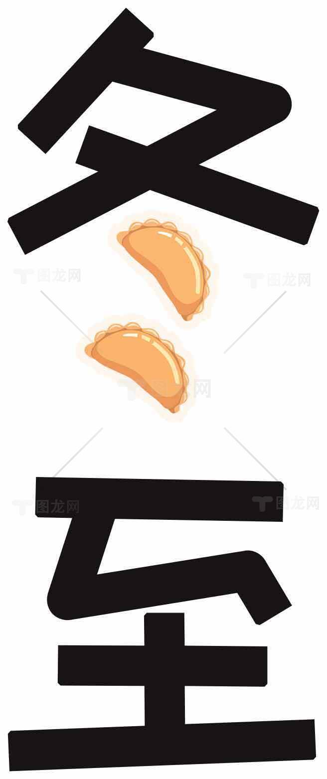 冬至饺子图片-传统节气美食素材