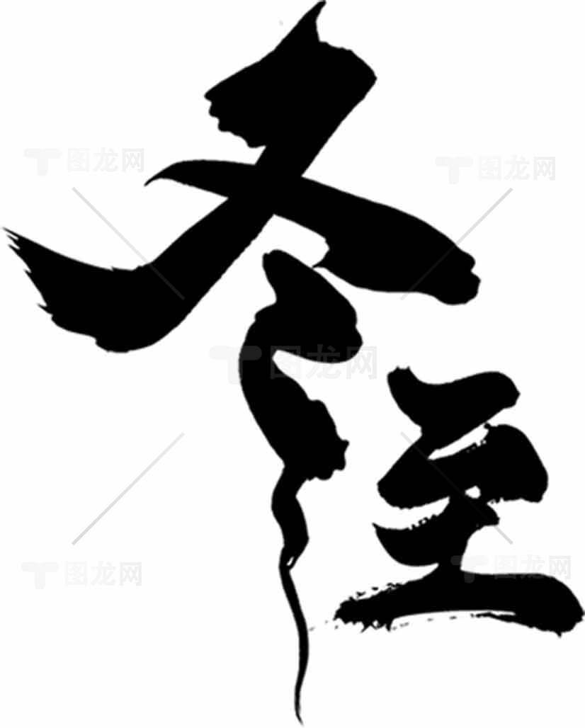 冬至经典书法艺术字体设计素材