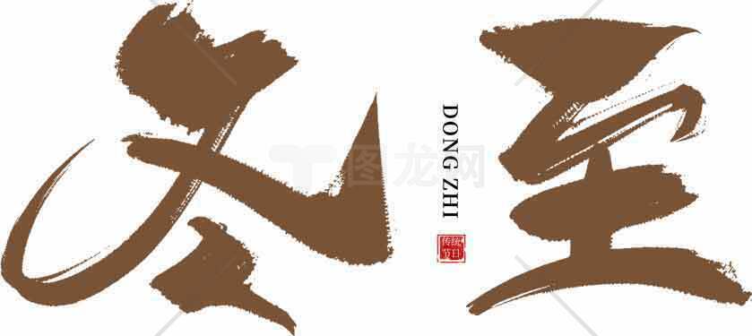 冬至书法艺术高清图片精选合集素材