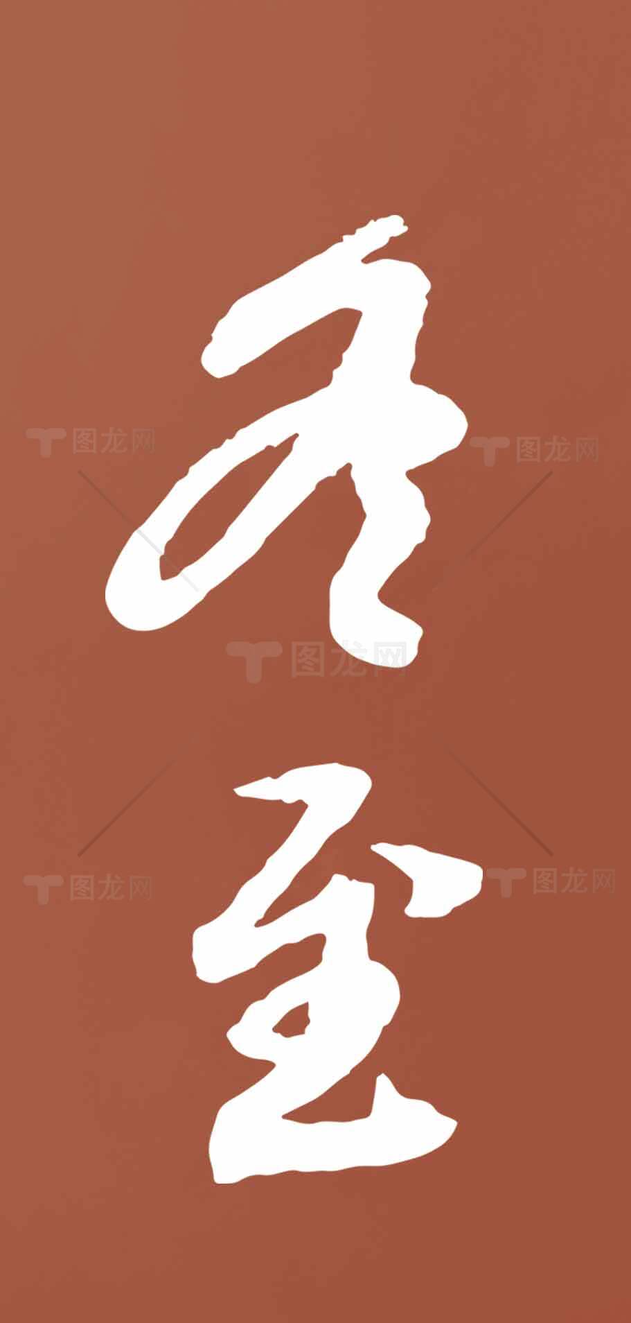 冬至毛笔书法艺术字体设计素材