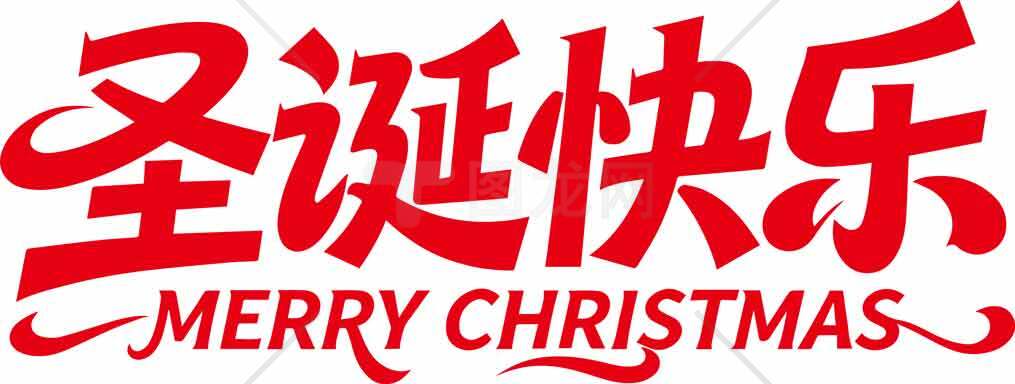 圣诞快乐红色字体设计图片素材