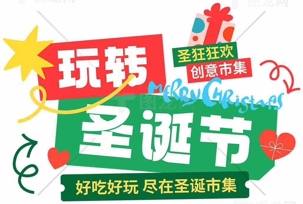 玩转圣诞节创意市集活动宣传素材