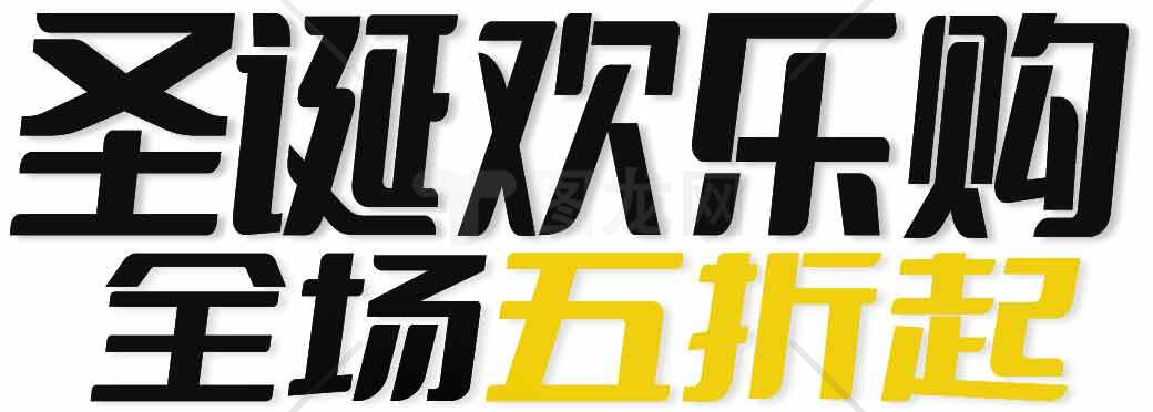 圣诞欢乐购全场五折起促销活动素材