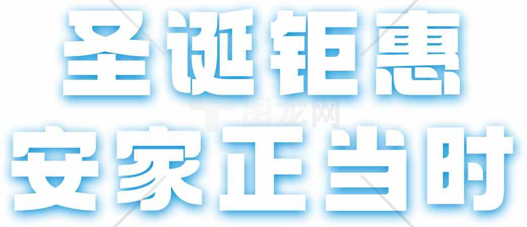圣诞促销活动安家正当时素材