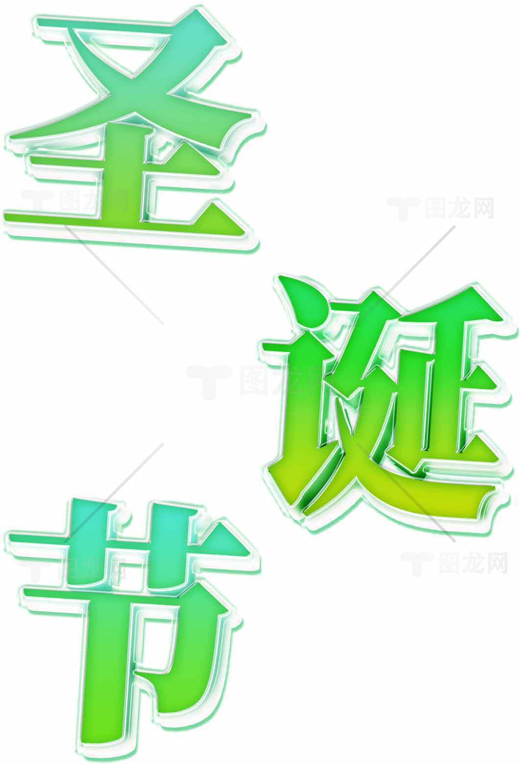 圣诞节绿色艺术字体图片素材