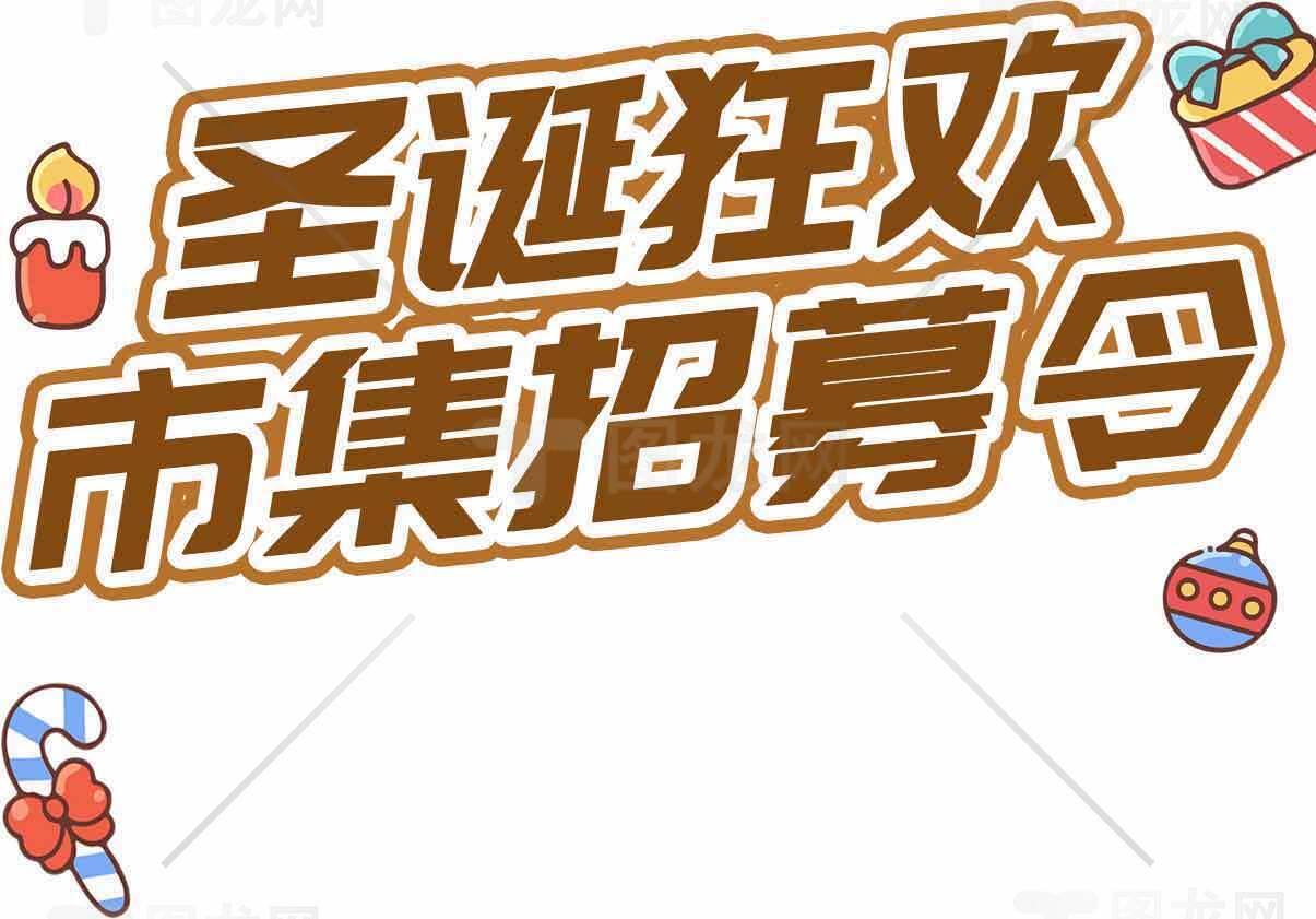 圣诞狂欢市集招募令素材