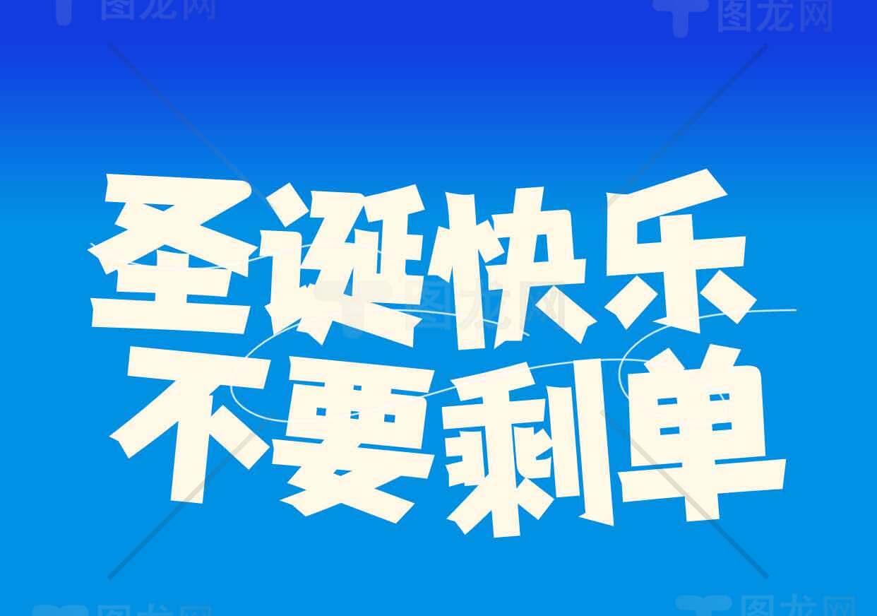 圣诞快乐不要剁手图片分享素材