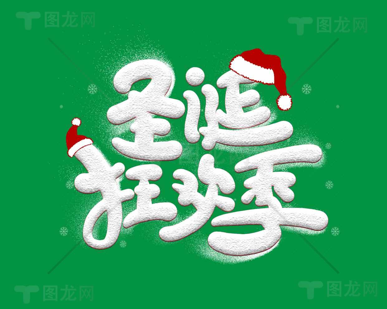 圣诞狂欢季促销活动海报设计素材