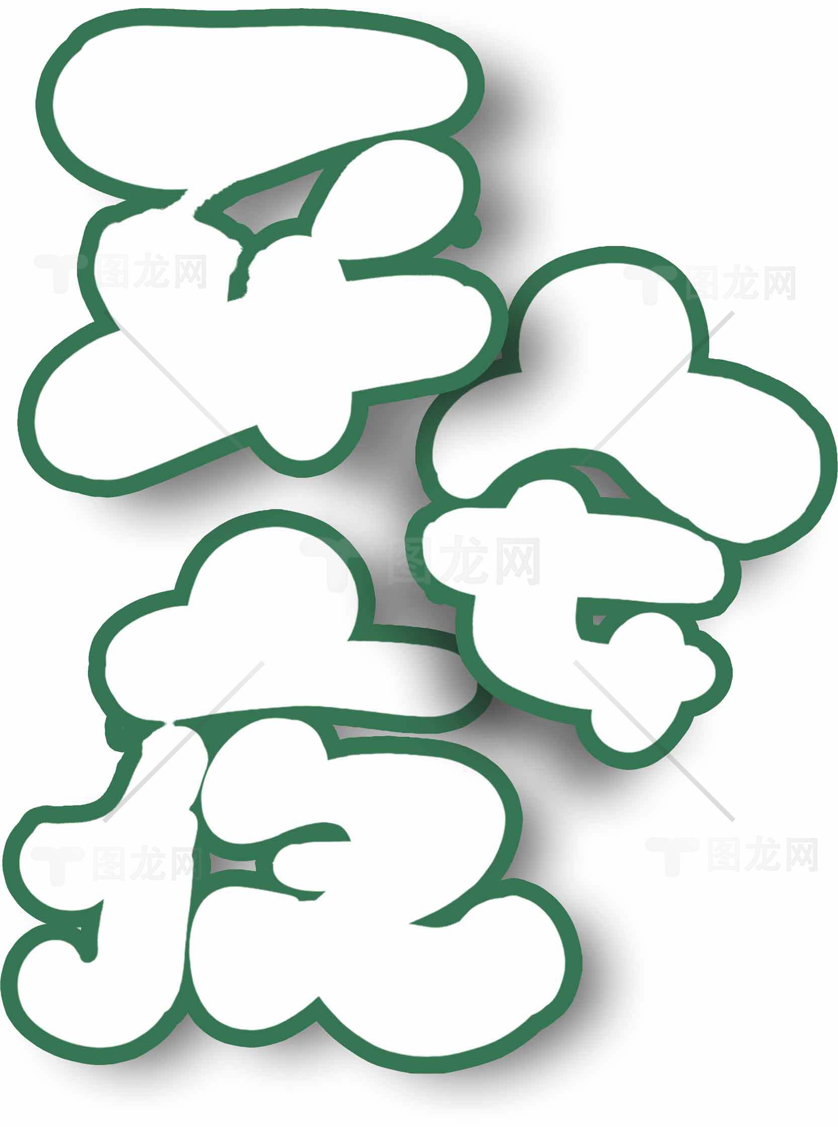 平安字体设计图片素材