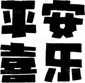 平安喜乐黑白艺术字体图片素材