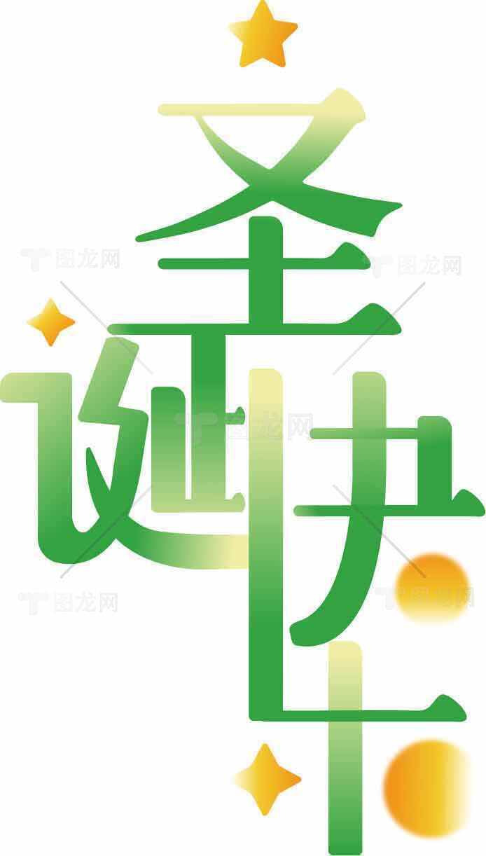 圣诞快乐绿色字体设计图片素材