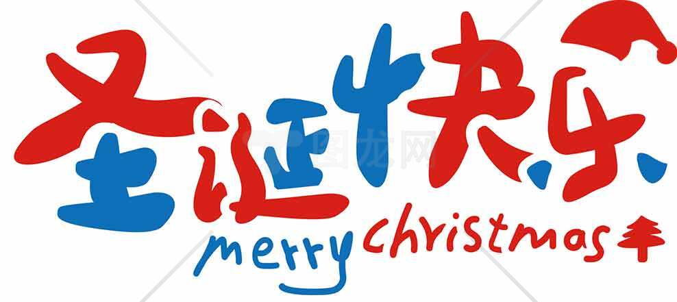 圣诞快乐红蓝字体设计图片素材