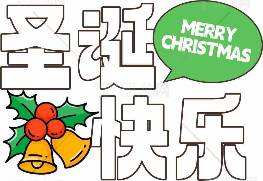 圣诞快乐中文设计图片素材