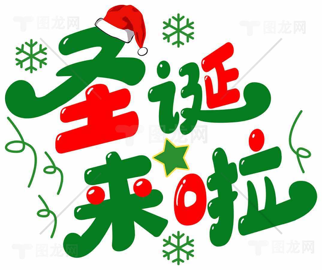 圣诞节红绿主题字体设计图片素材