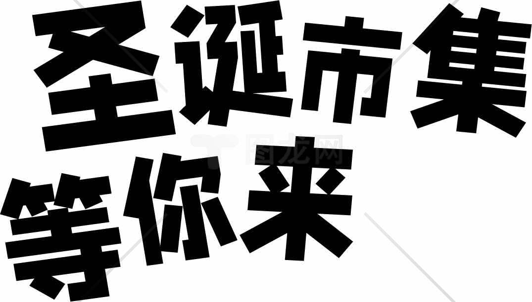 圣诞市集等你来宣传海报素材