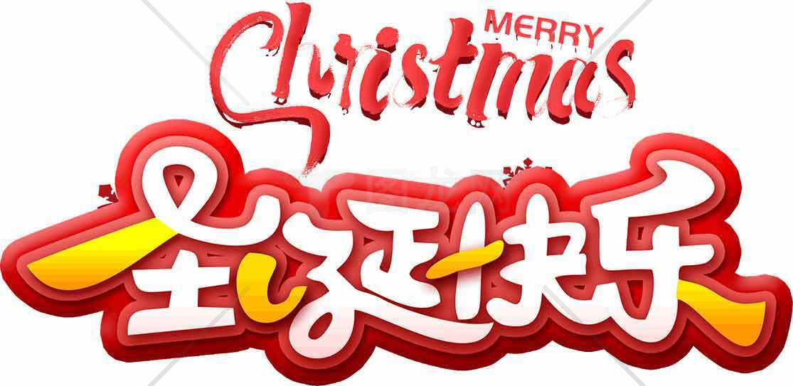 圣诞节祝福图片设计素材