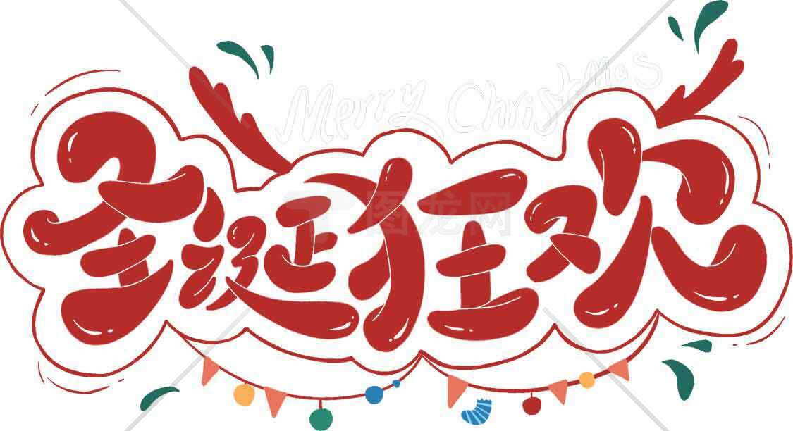 圣诞狂欢节促销活动标题设计素材