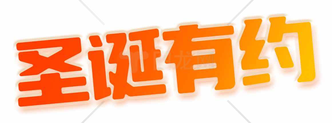 圣诞有约主题设计图片素材