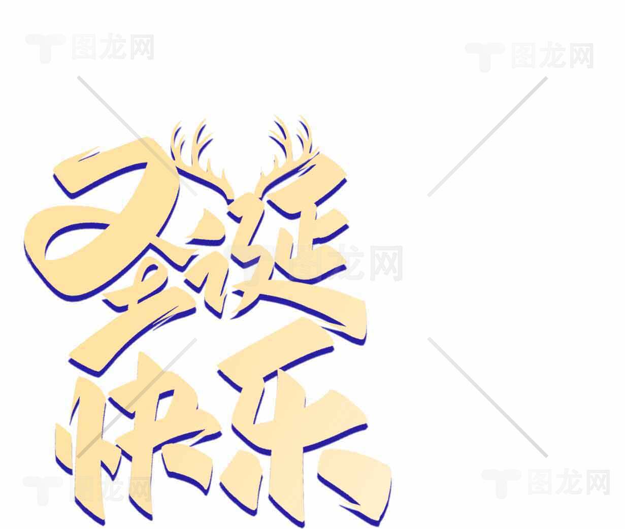 圣诞节创意字体设计图片精选合集素材