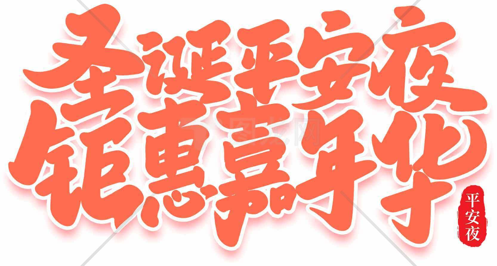 圣诞平安夜促销海报设计素材