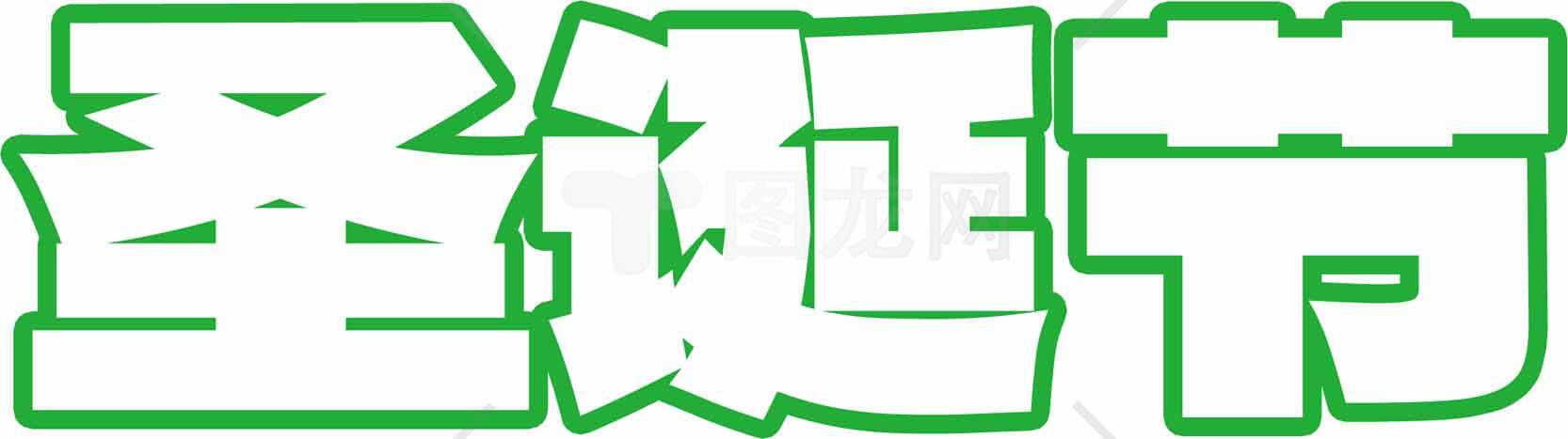 圣诞节绿色字体设计图片素材