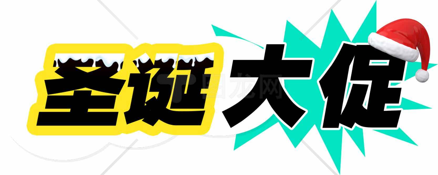 圣诞大促活动海报设计素材