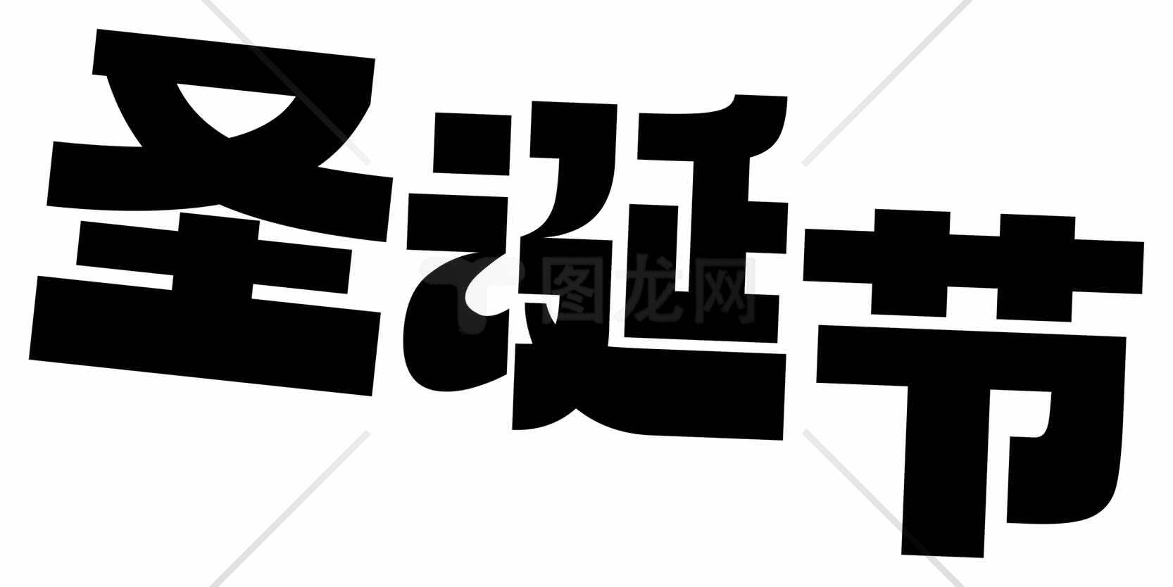 圣诞节黑白艺术字体图片素材