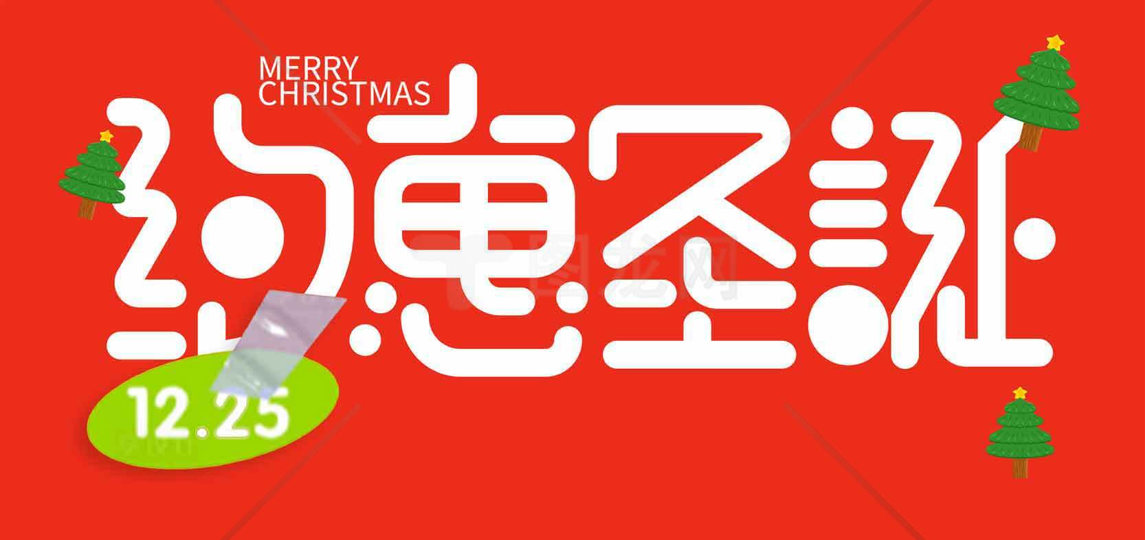 约惠圣诞活动宣传图素材